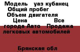  › Модель ­ уаз кубанец › Общий пробег ­ 6 000 › Объем двигателя ­ 2 › Цена ­ 220 000 - Все города Авто » Продажа легковых автомобилей   . Брянская обл.,Новозыбков г.